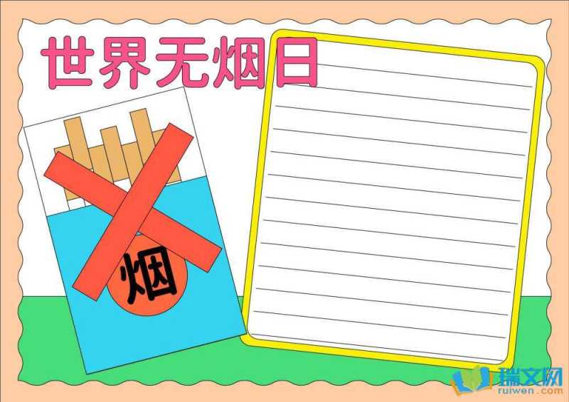 5月31日世界无烟日手抄报