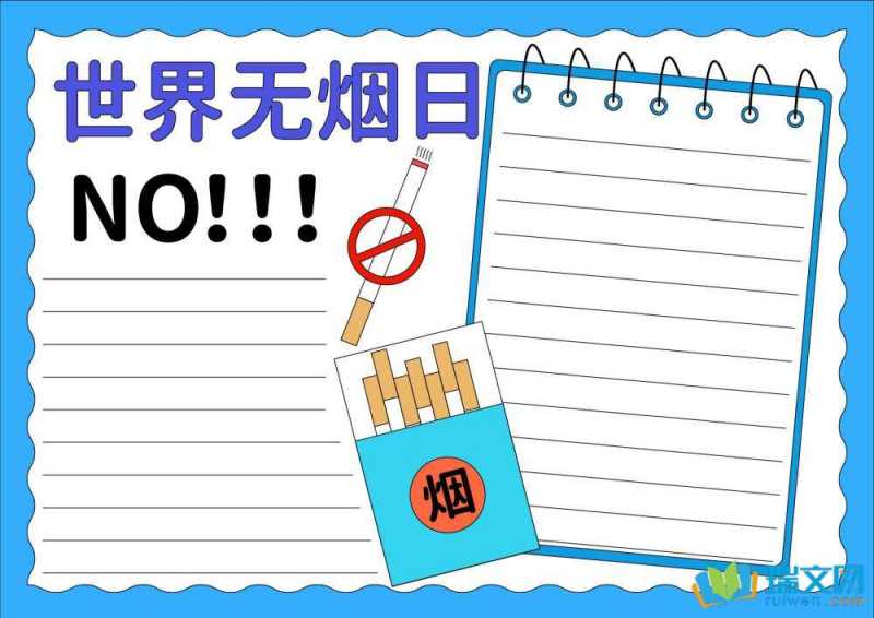 世界无烟日手抄报模板