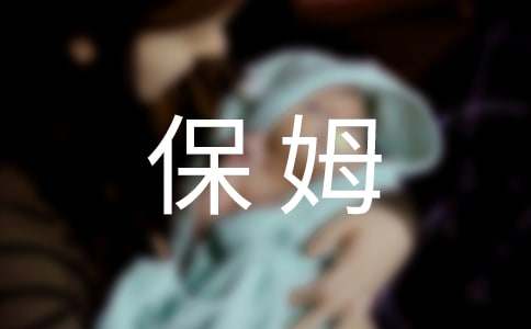 学生兼职保姆用工合同