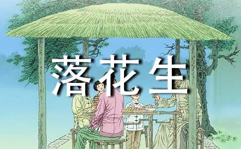 《落花生》教学反思优秀