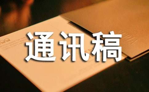 朗诵通讯稿范文