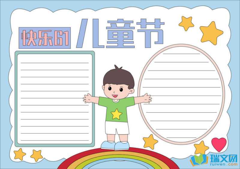 儿童节手抄报高难度（精选8张）