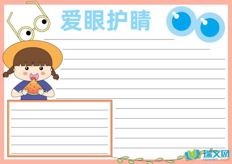 爱眼护眼手抄报（精选8张）