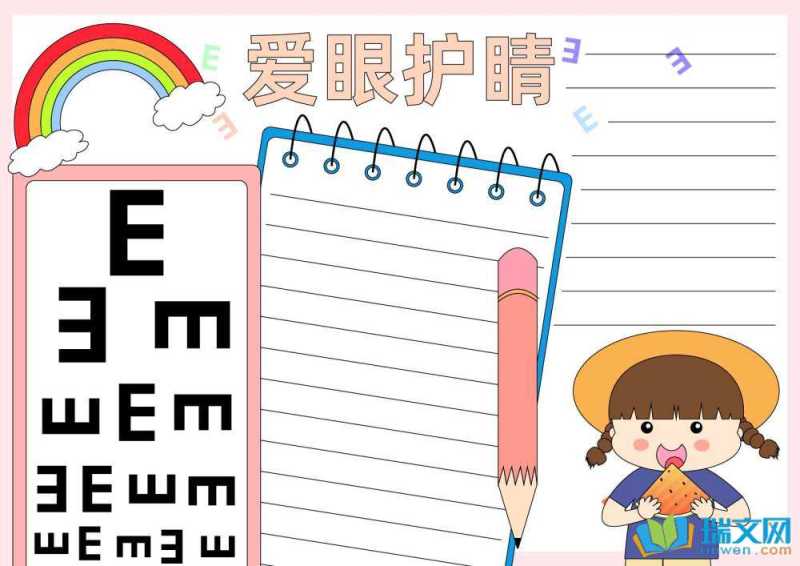 爱眼日手抄报