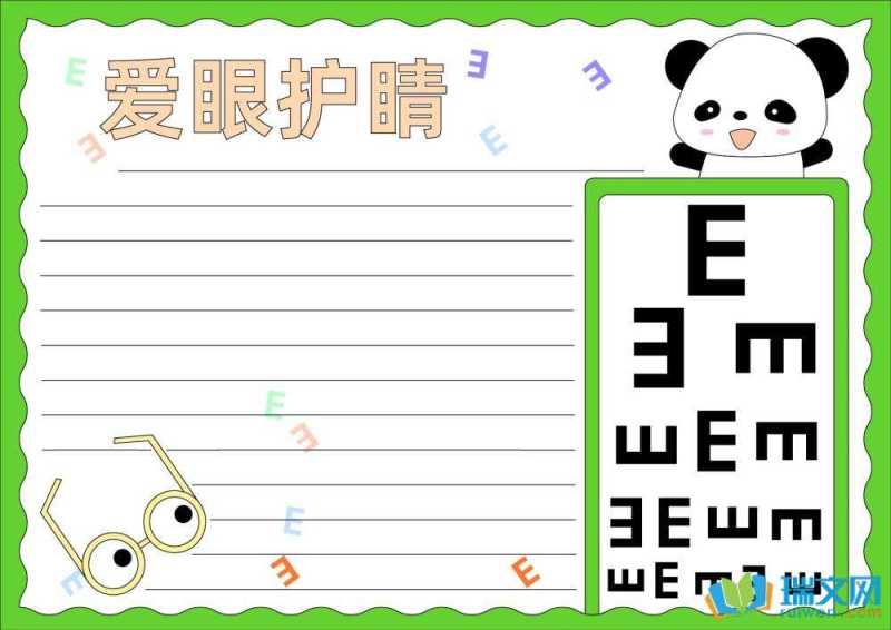 爱眼日手抄报