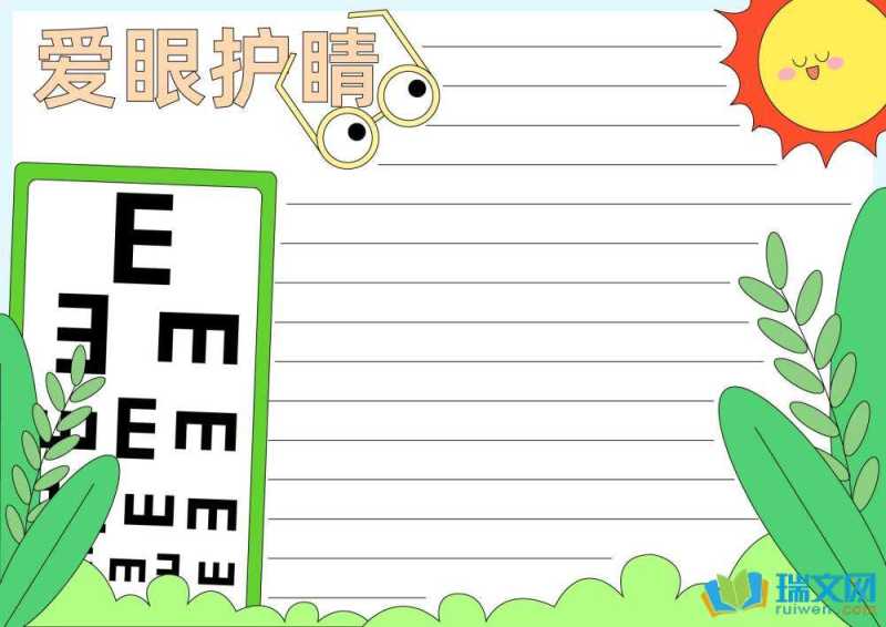 爱眼日手抄报