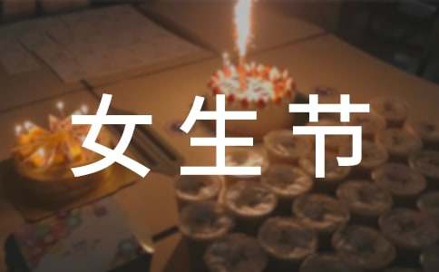 三七女生节活动主持词