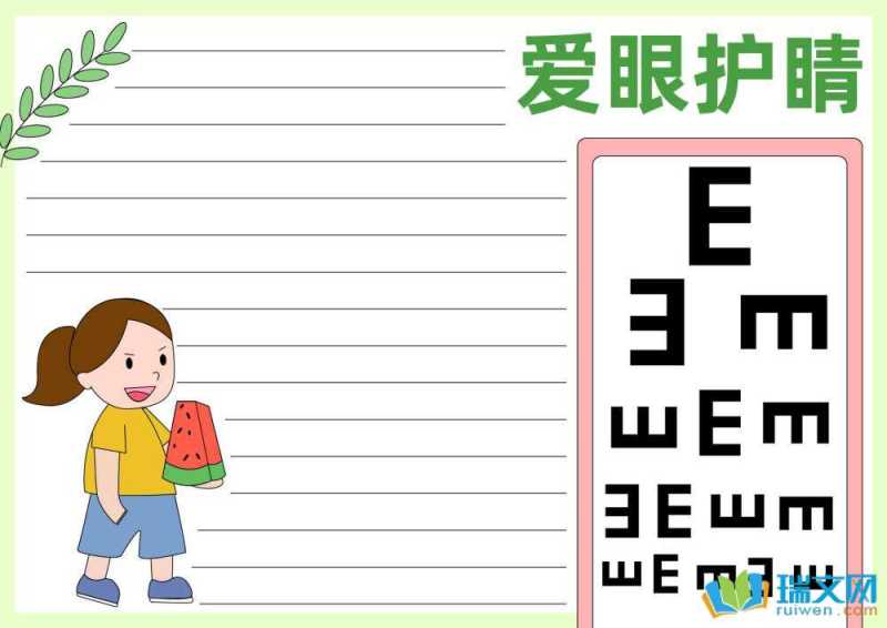 爱眼日手抄报