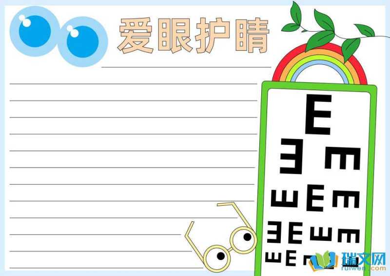 爱眼日手抄报