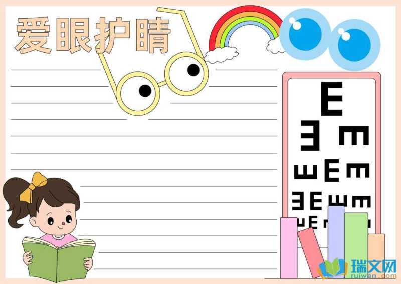 爱眼日手抄报