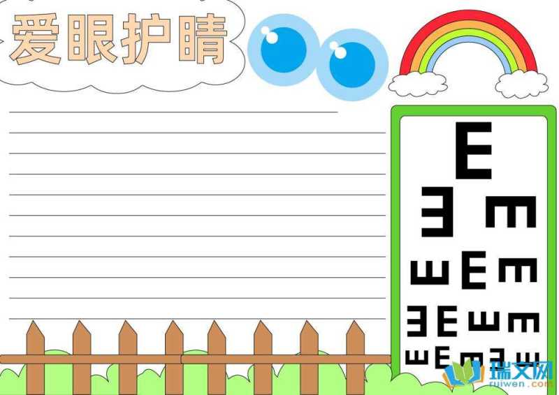 爱眼日手抄报
