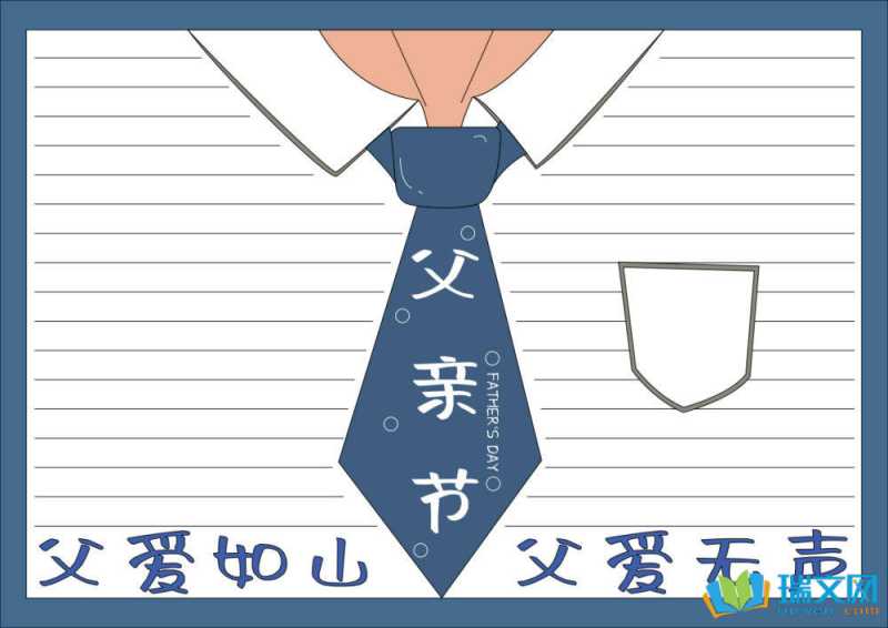 父亲节手抄报：父爱如山（精选8张）