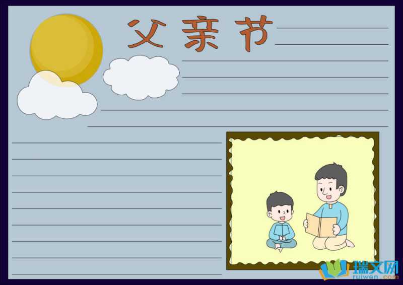 父亲节手抄报简笔画（精选8张）
