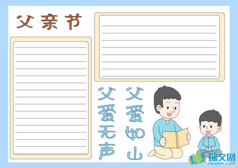 一二三年级手抄报父亲节（精选8张）