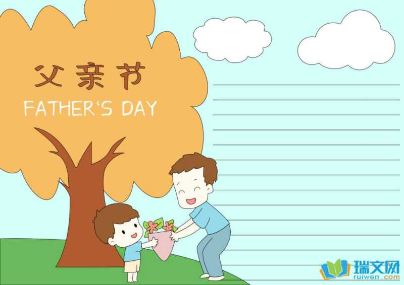 6月15日父亲节手抄报（精选8张）