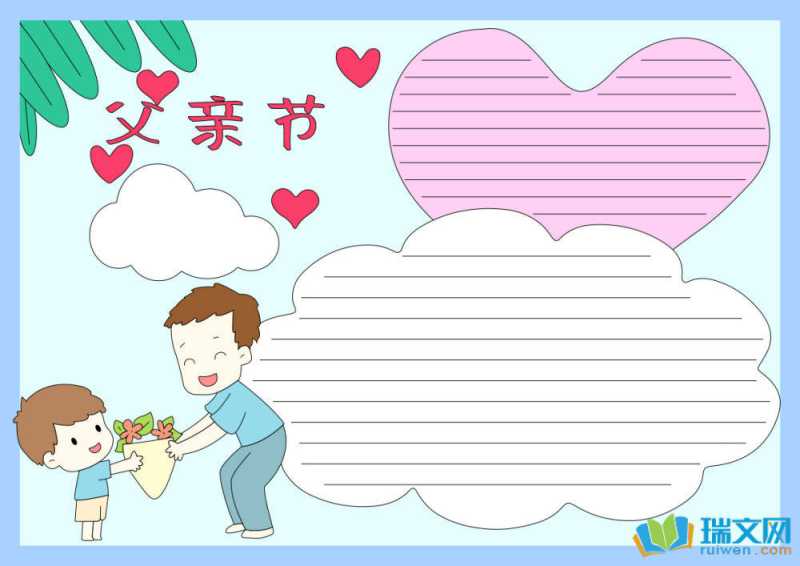 父亲节手抄报图片简单又漂亮（精选8张）
