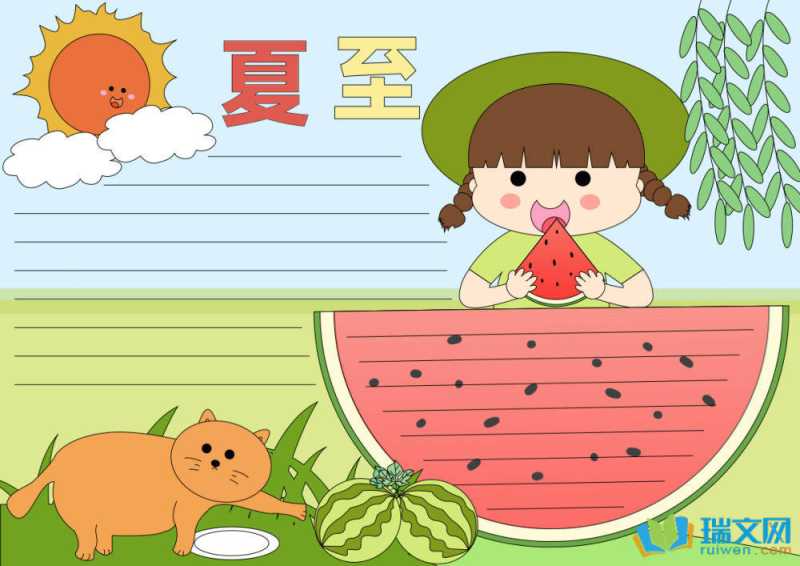 夏至手抄报简单好看漂亮（精选21张）