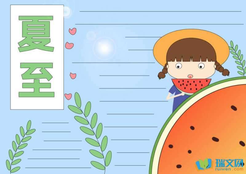 夏至手抄报一等奖
