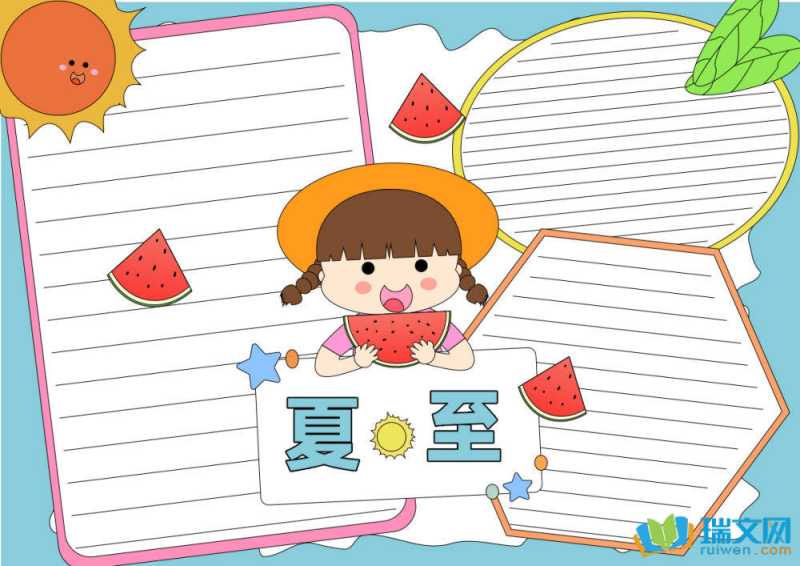 夏至手抄报简单又漂亮（精选21张）