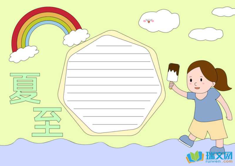 夏至手抄报简单又漂亮（精选21张）