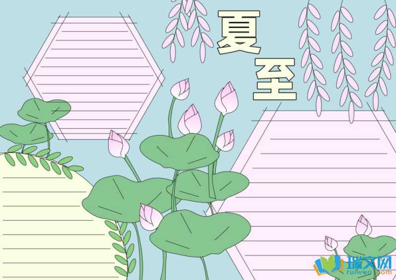 夏至手抄报简单好看漂亮（精选21张）