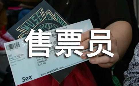 售票员年度工作总结（精选30篇）