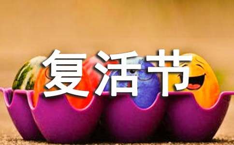 复活节问候语27条