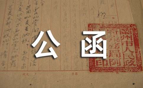 公函的格式及范文