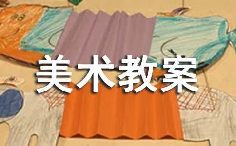 美术教案范文集锦五篇