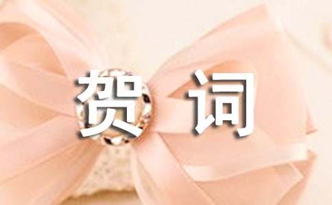 乔迁新居贺词(精选15篇)
