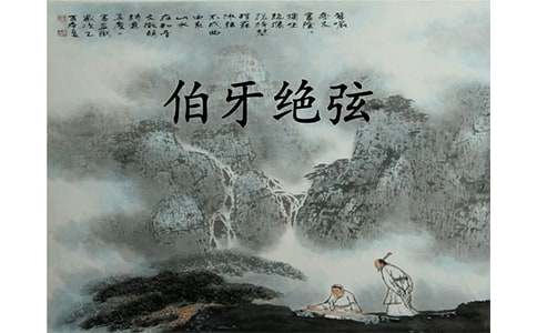 《伯牙绝弦》教学设计15篇