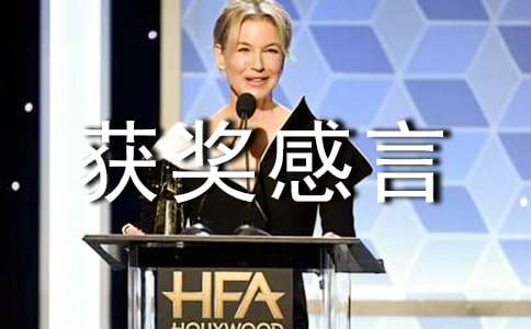 服务之星获奖感言(13篇)