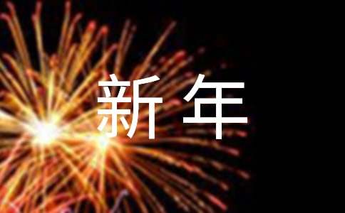 新年祝福感言经典320句
