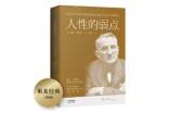 人性的弱点全集读后感