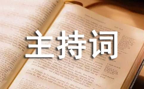 年会抽奖活动主持词（通用11篇）