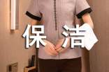 保洁服务承诺书通用(15篇)