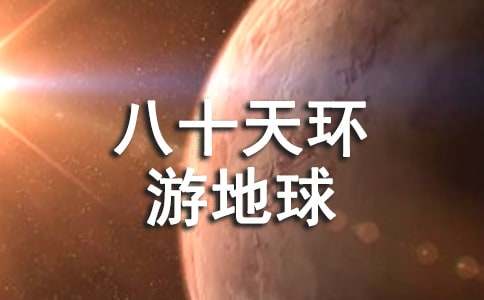 《八十天环游地球》好句摘抄【热门】