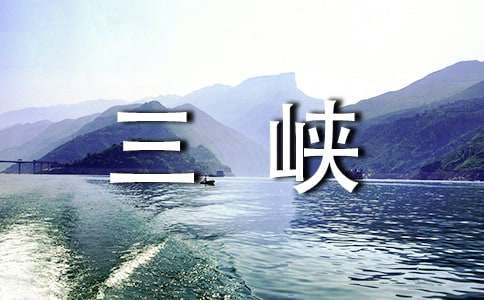 长江三峡导游词开场白