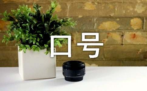 企业办公室口号集合