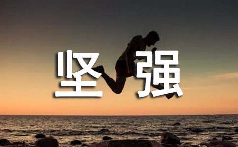 关于坚强的作文300字汇编6篇