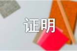 关于证明信写作格式（精选10篇）