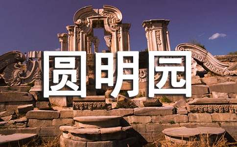 关于圆明园游玩作文六篇