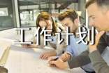 工作计划(集合3篇)