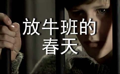 观《放牛班的春天》有感400字