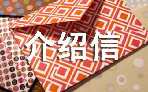 单位的介绍信精选15篇