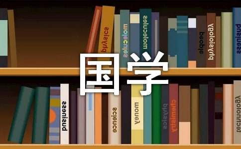 【精选】国学经典作文600字三篇