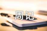 有关初三周记范文10篇