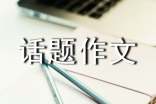(优秀)【热门】选择话题作文集锦六篇6篇