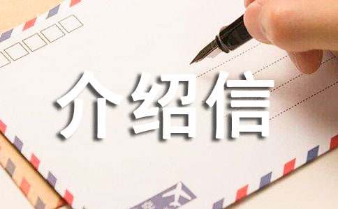 通行证单位介绍信10篇