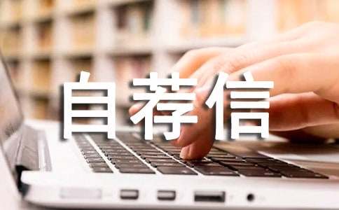 自主招生大学自荐信范文汇编5篇